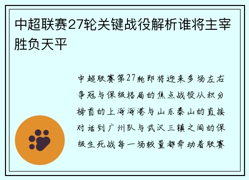 中超联赛27轮关键战役解析谁将主宰胜负天平
