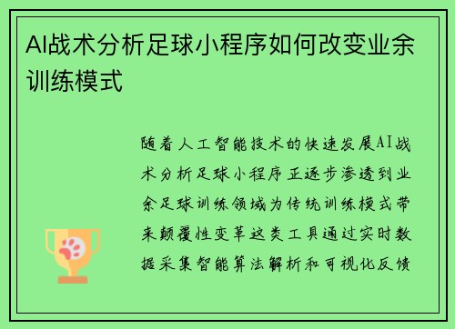 AI战术分析足球小程序如何改变业余训练模式